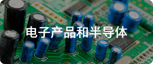 電子產(chǎn)品和半導(dǎo)體