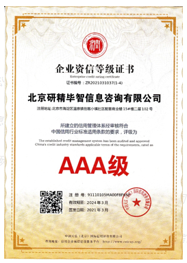 AAA級(jí)企業(yè)資信等級(jí)證書