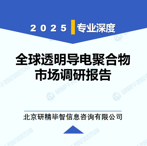 2025年全球透明導(dǎo)電聚合物市場調(diào)研報告