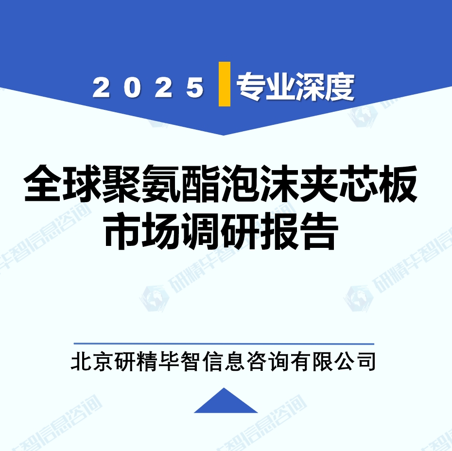 2025年全球聚氨酯泡沫夾芯板市場調(diào)研報告