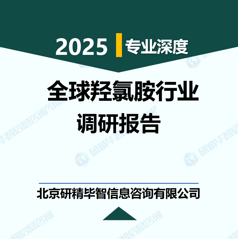 全球羥氯胺行業(yè)數(shù)據(jù)及市場(chǎng)調(diào)研分析報(bào)告