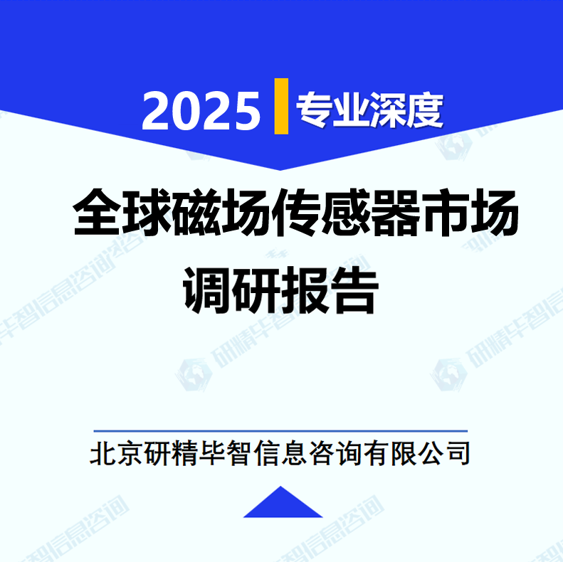 全球磁場(chǎng)傳感器市場(chǎng)調(diào)研報(bào)告